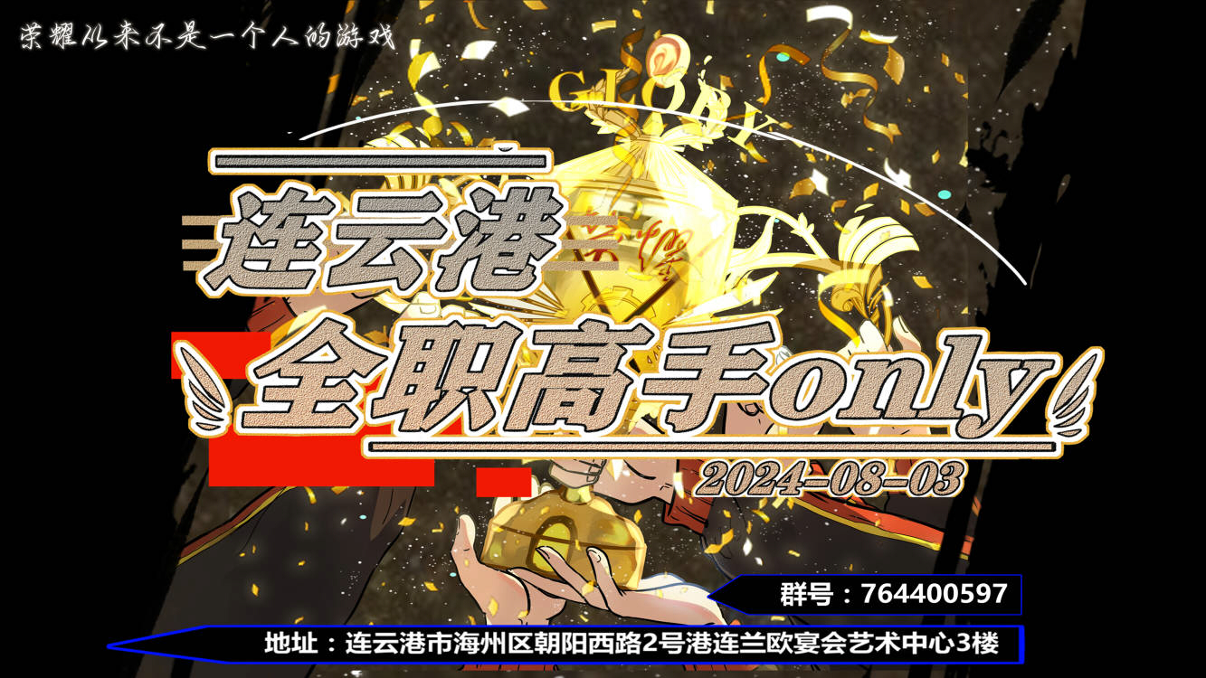 连云港·全职高手only