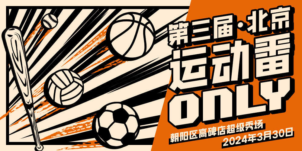 第三届北京运动番ONLY