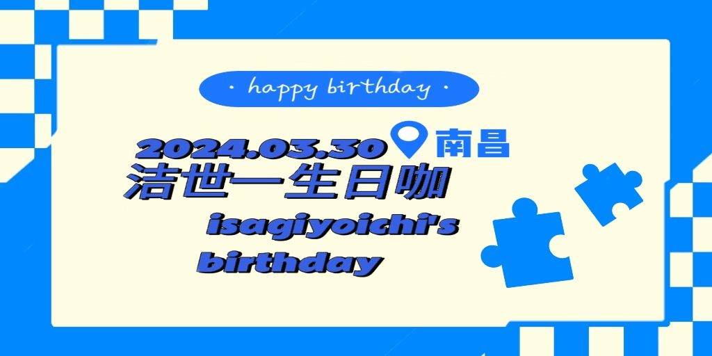 0330南昌洁世一生日咖