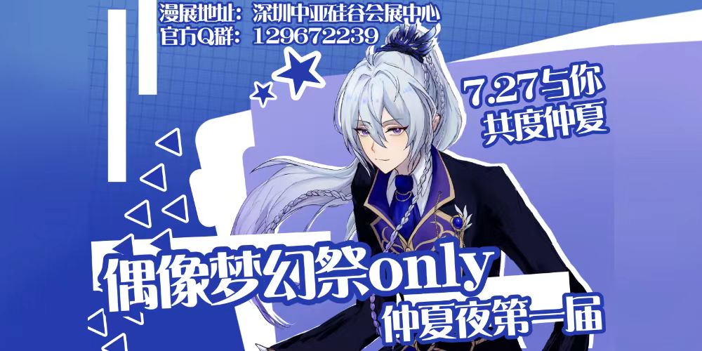 深圳-仲夏夜·偶像梦幻祭ONLY