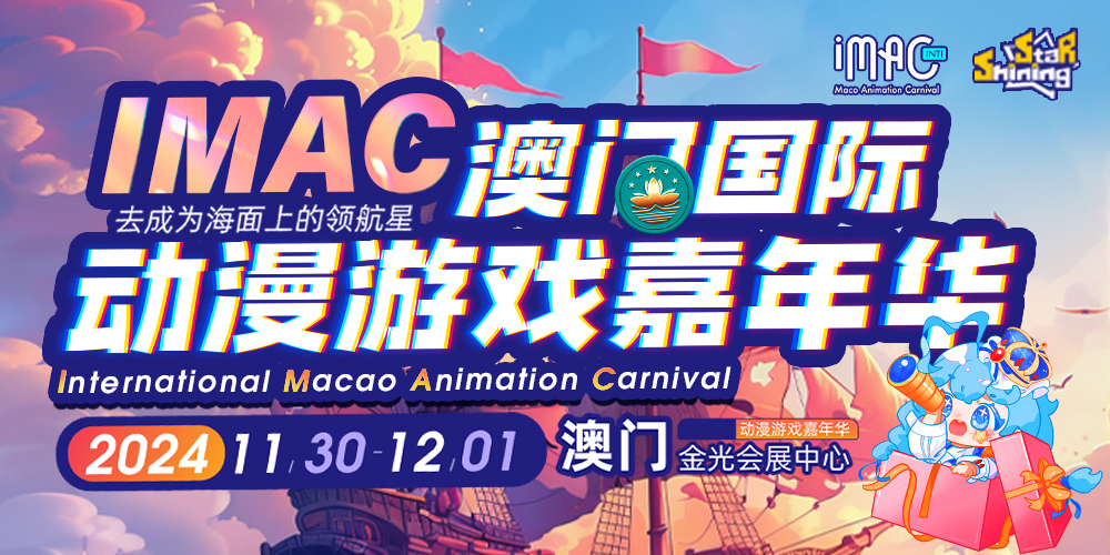 IMAC澳门国际动漫游戏嘉年华