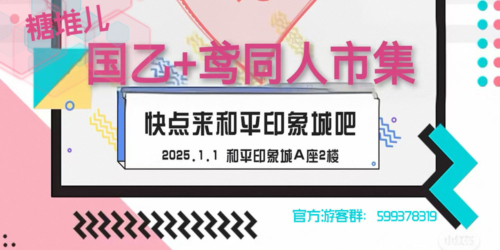 糖堆儿•国乙＋鸢同人市集