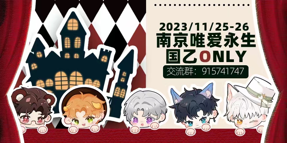 南京唯爱永生国乙only