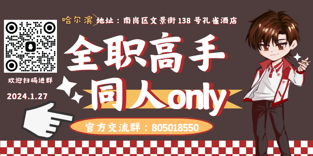 哈尔滨全职高手only