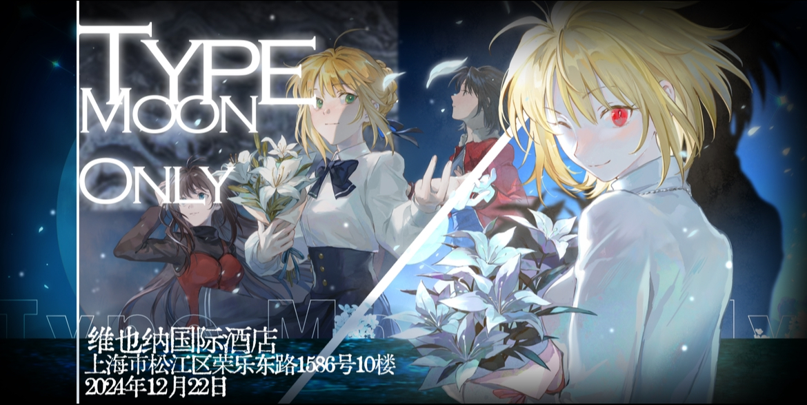 上海Type-Moon Only 3.0