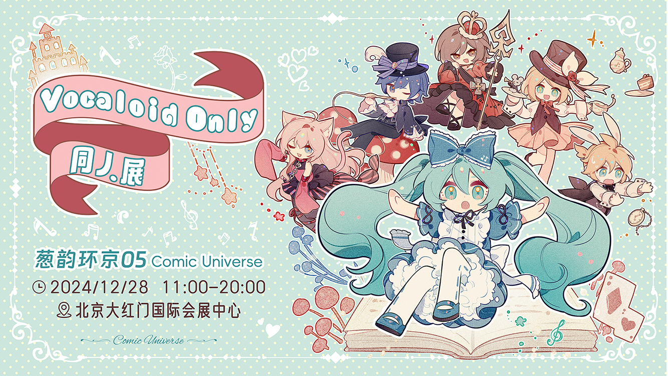 北京·葱韵环京 VOCALOID ONLY同人展
