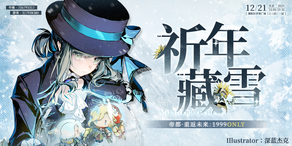 2024帝都重返未来：1999 only2.0「祈年藏雪」
