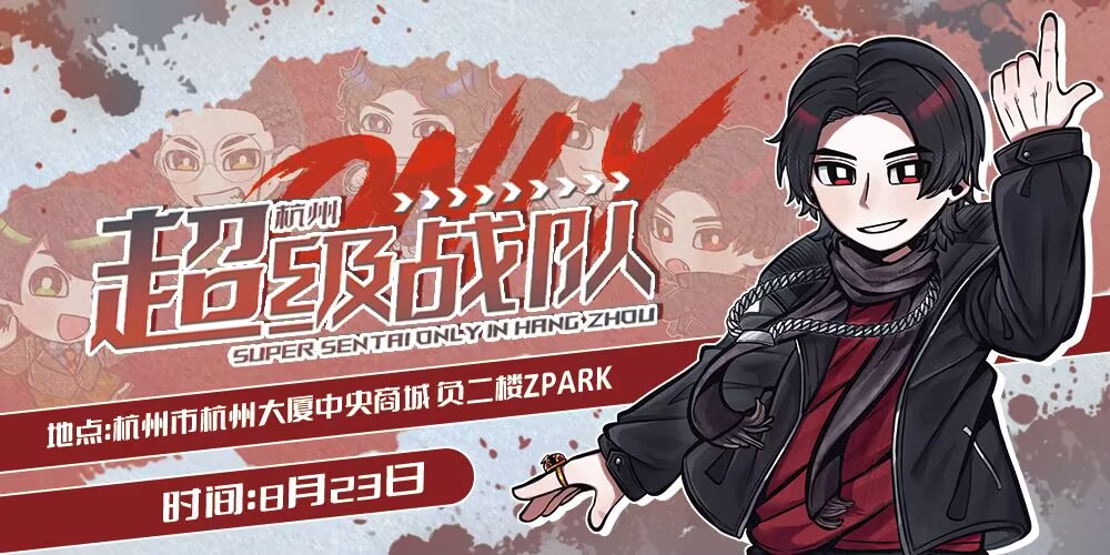 杭州超级战队ONLY