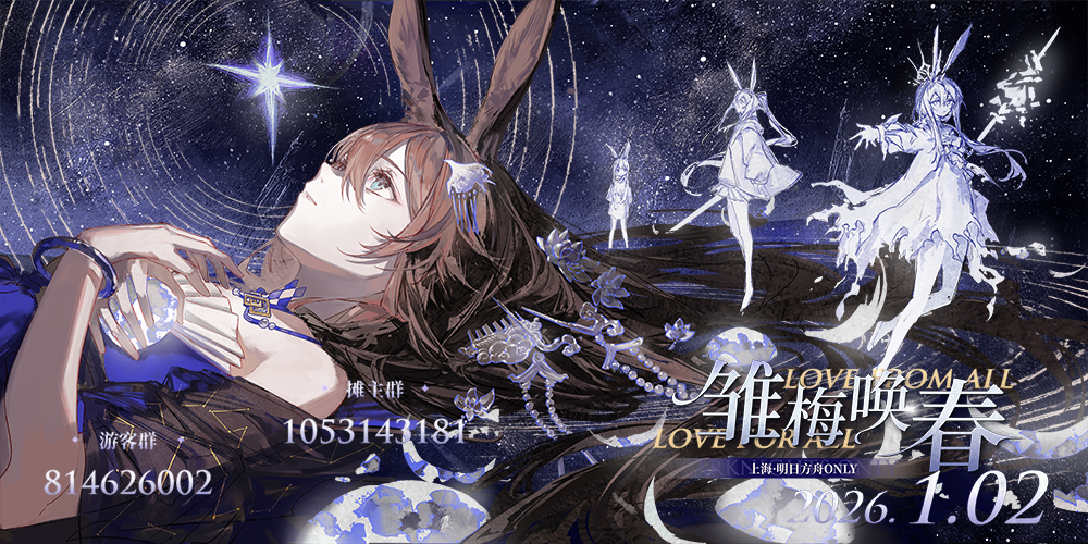 上海·明日方舟ONLY·雏梅唤春