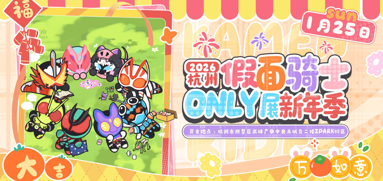 杭州假面骑士ONLY展新年季