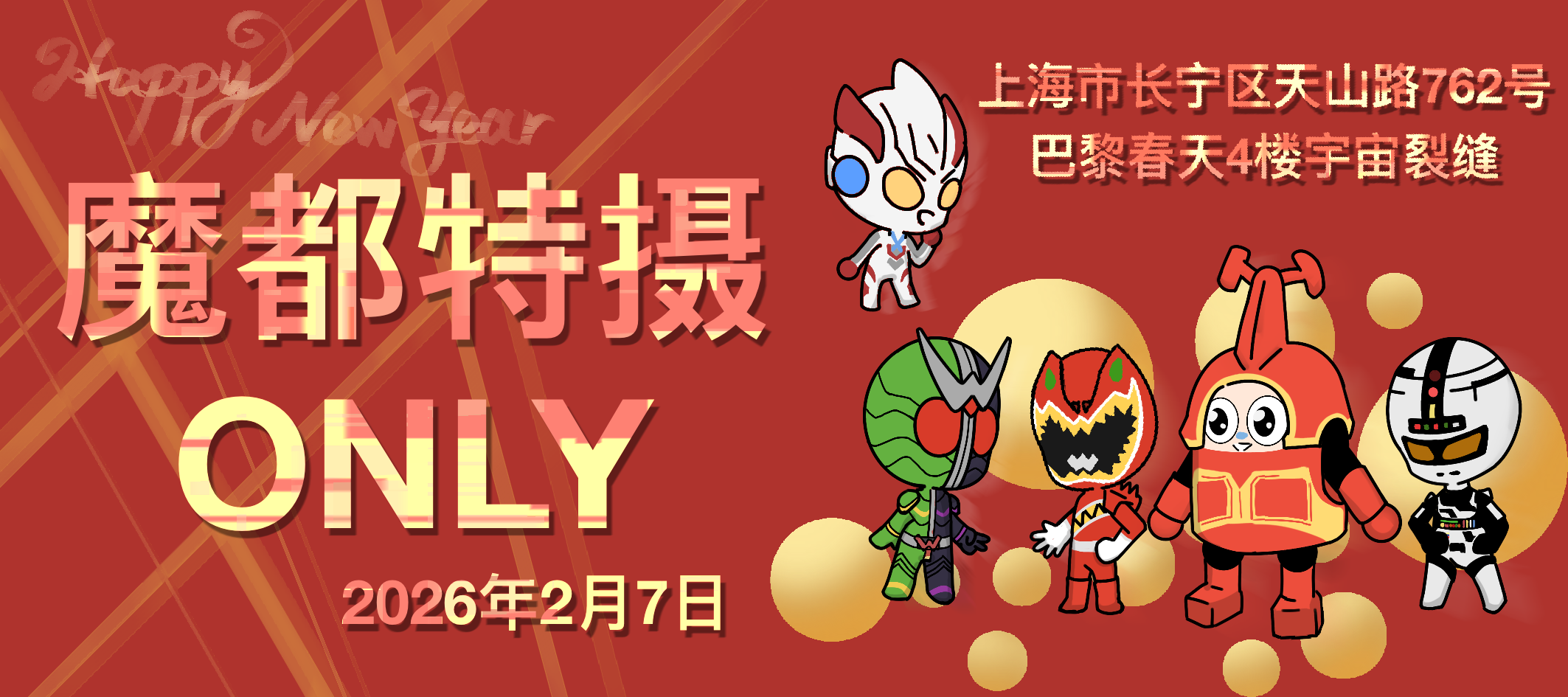 魔都特摄ONLY2026SP新年快乐