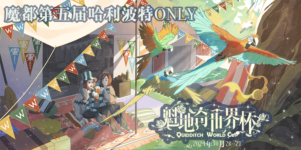 魔都第五届哈利波特Only同人展-魁地奇世界杯