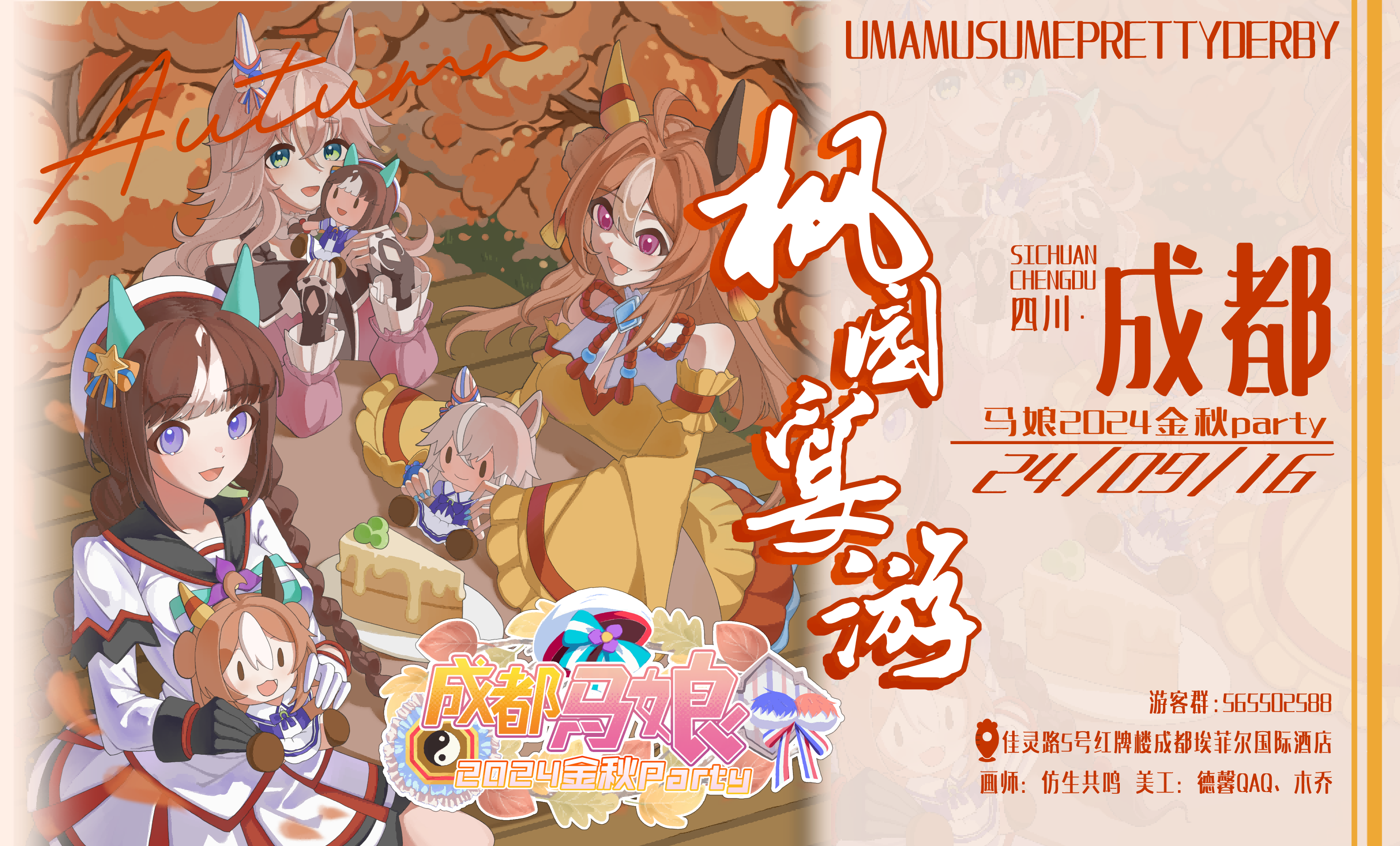2024成都马娘金秋Party