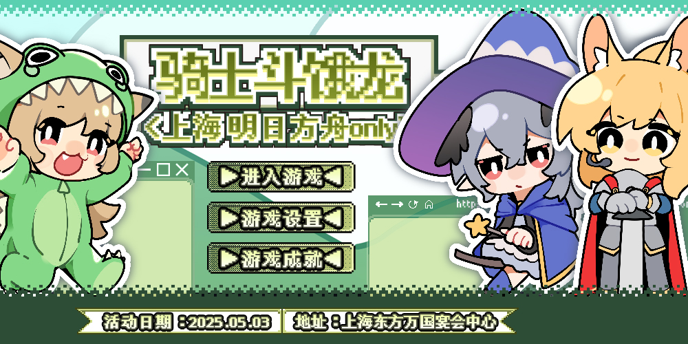 上海明日方舟Only骑士斗饿龙