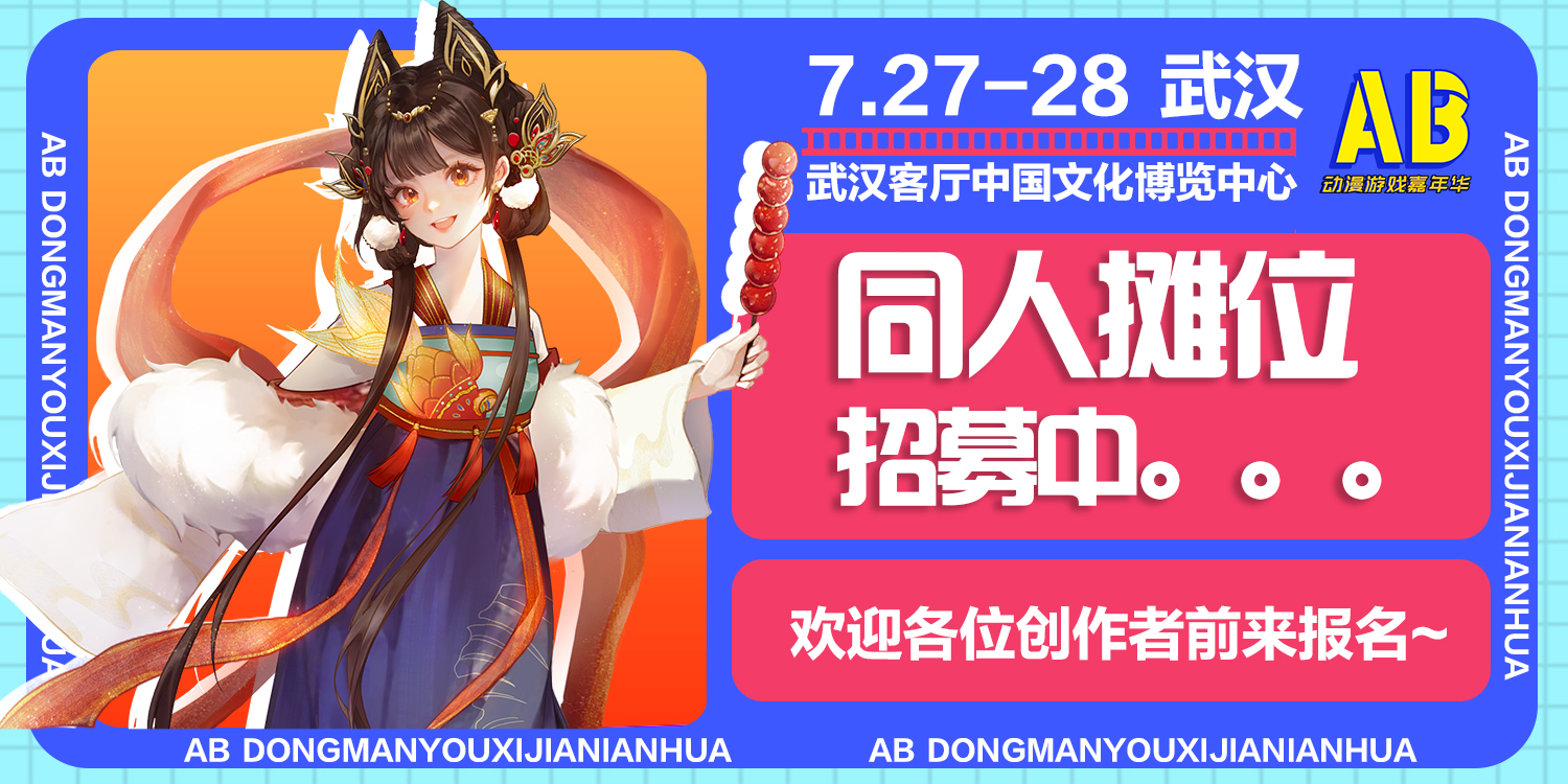 武汉·第三届AB动漫游戏嘉年华