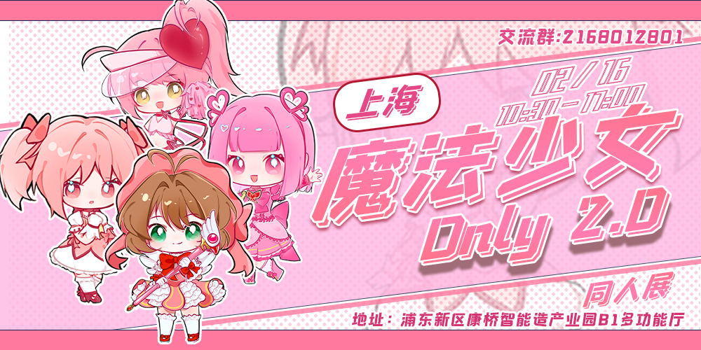 上海魔法少女only2.0