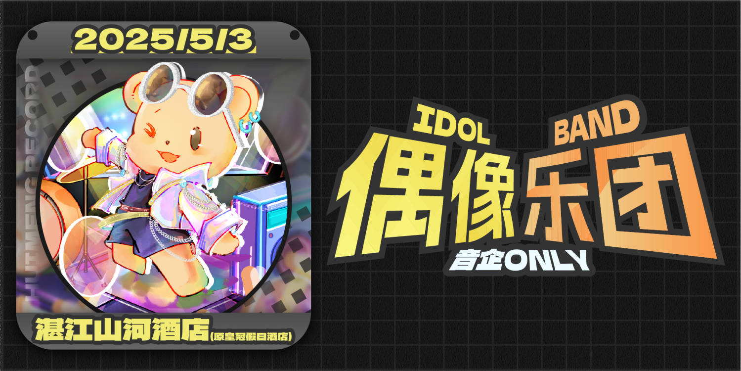 湛江·偶像乐团·音企Only