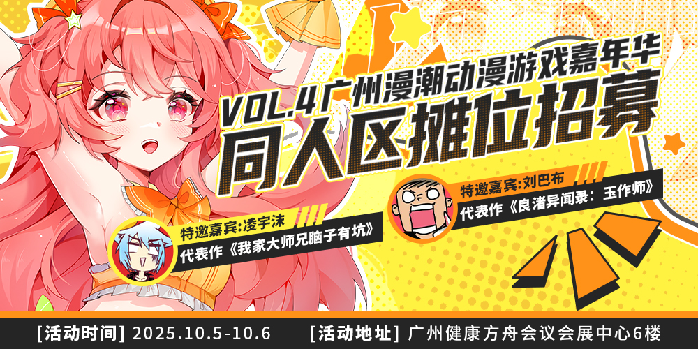 广州漫潮动漫游戏嘉年华第四届