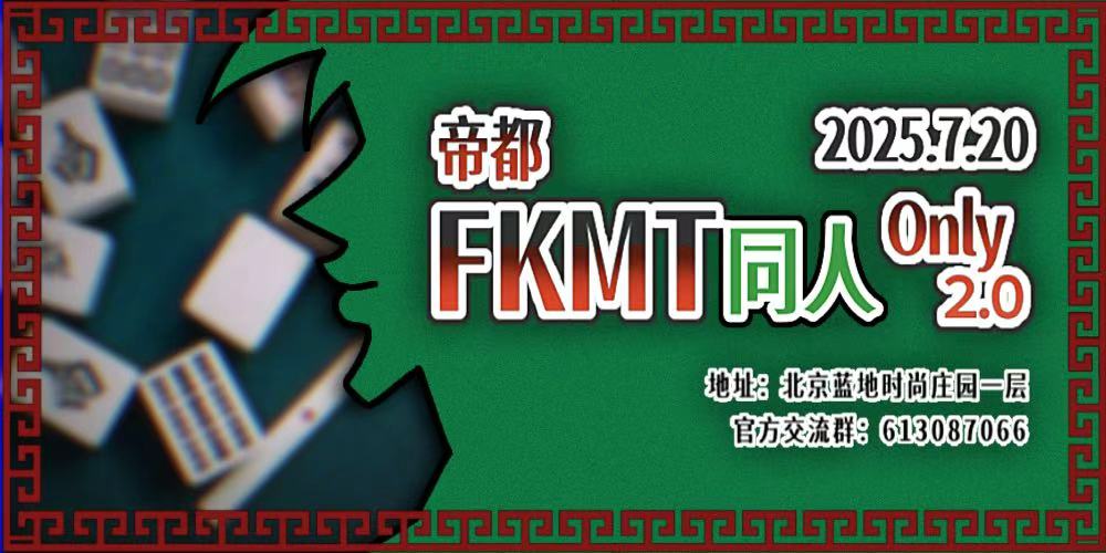 帝都FKMT同人ONLY