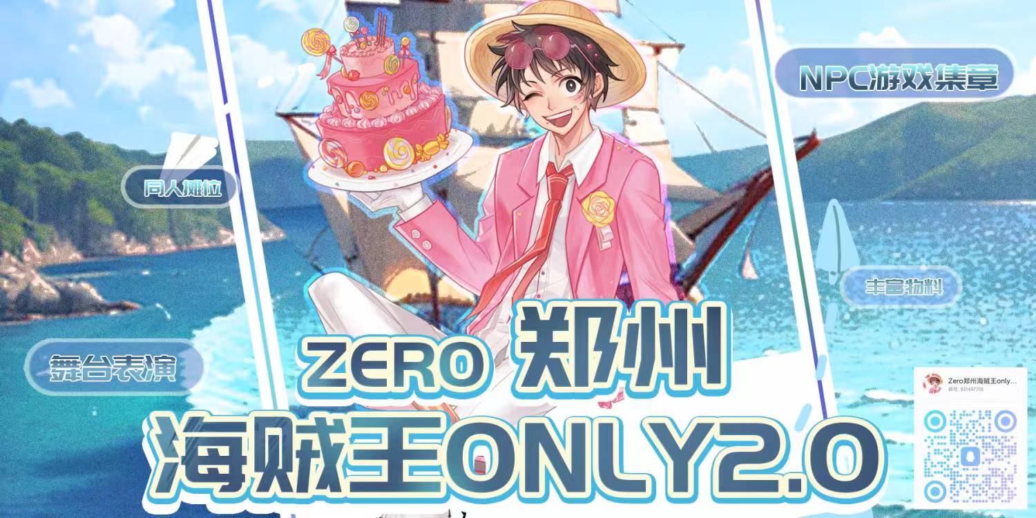 ZERO郑州海贼王ONLY2.0