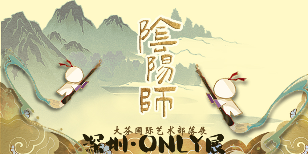 深圳阴阳师only