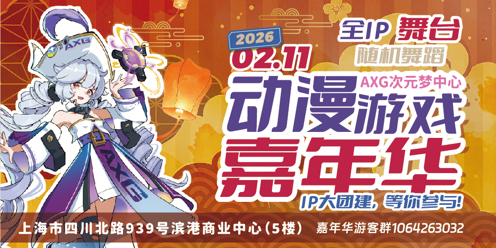 上海AXG动漫游戏嘉年华