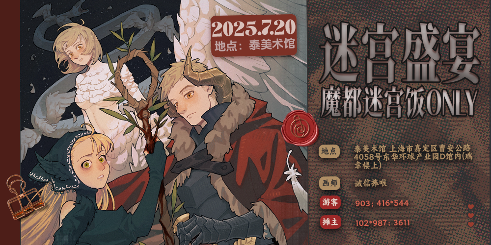 迷宫盛宴·魔都迷宫饭only