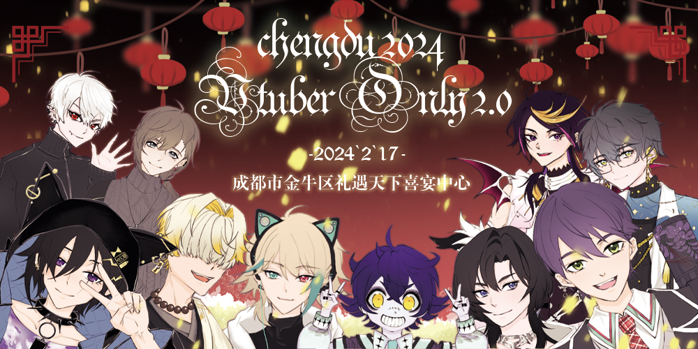 成都2024Vtuber Only2.0春节企划