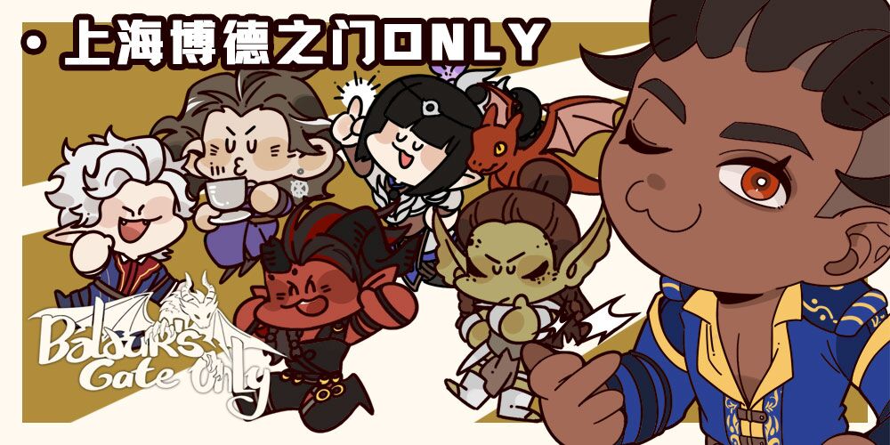 上海博德之门only