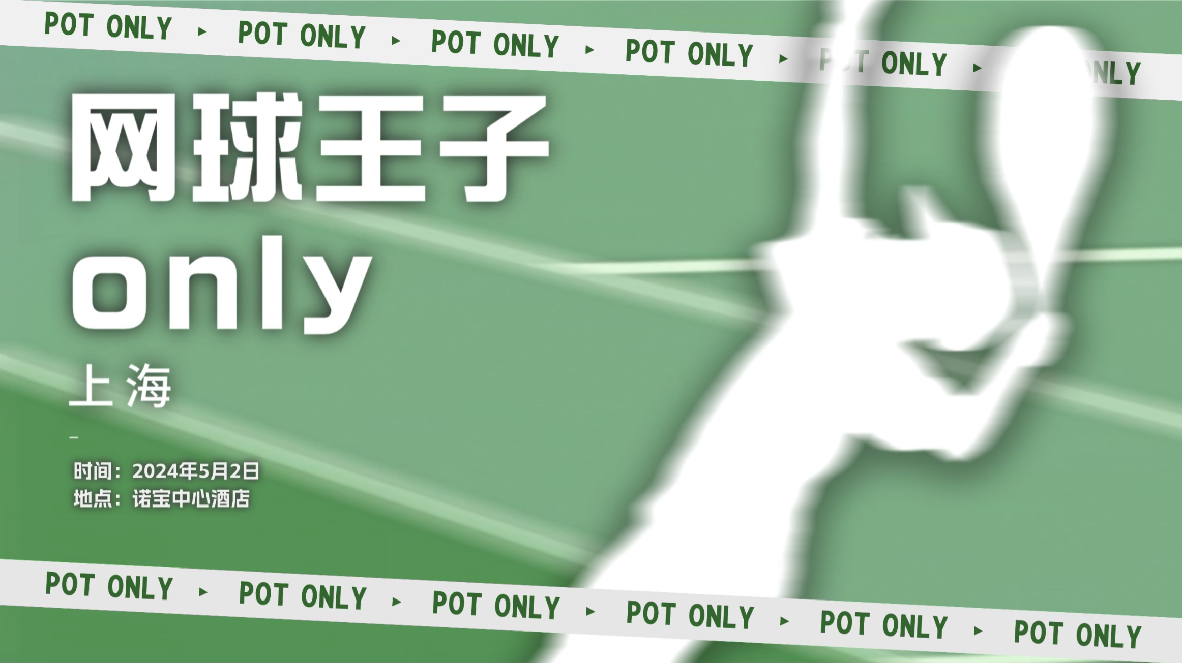 2024上海网球王子ONLY