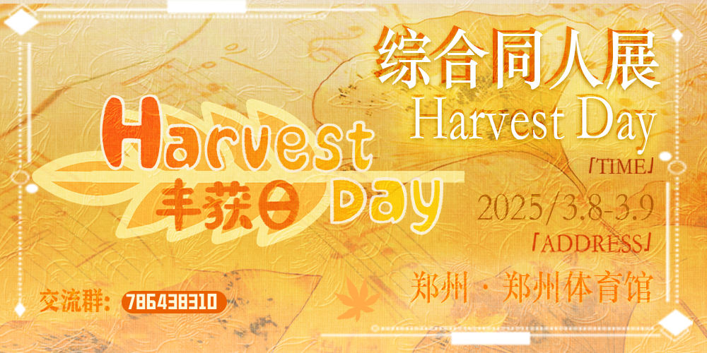 丰获日Harvest Day综合同人展（郑州）