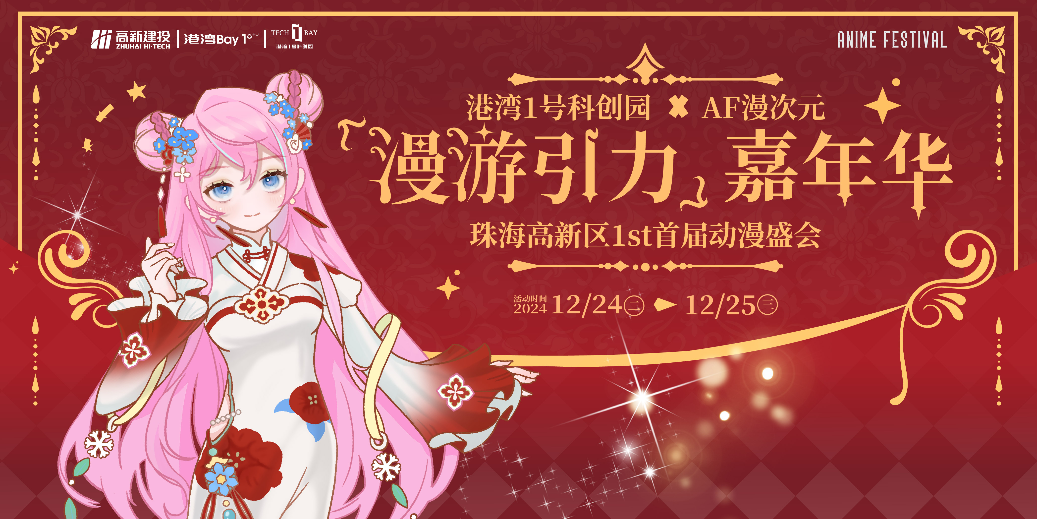 珠海 漫次元AF03『漫游引力』嘉年华（免费）