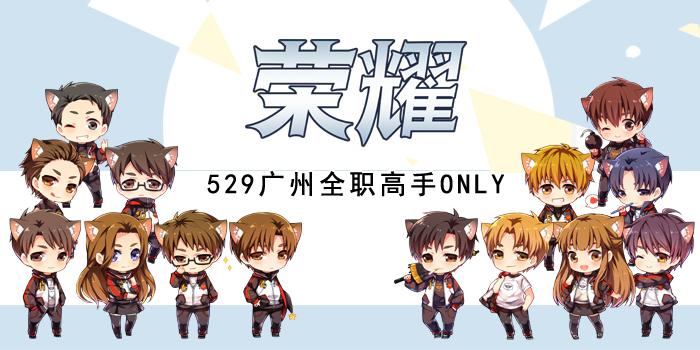 529广州全职高手only