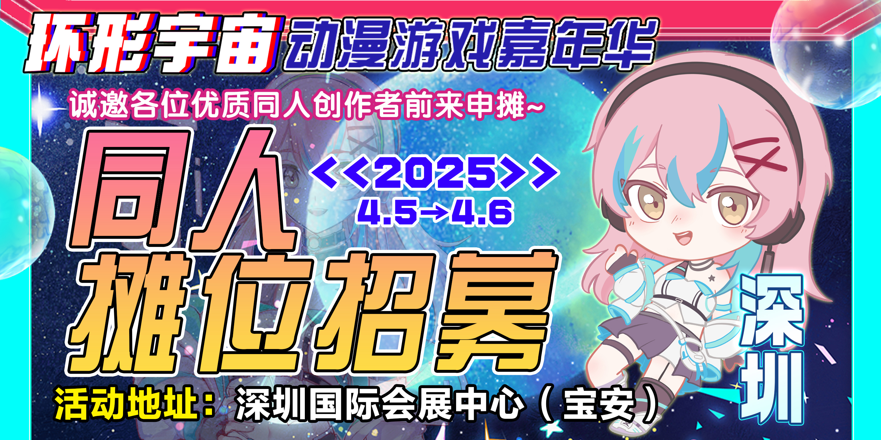 深圳·第三届环形宇宙动漫游戏嘉年华