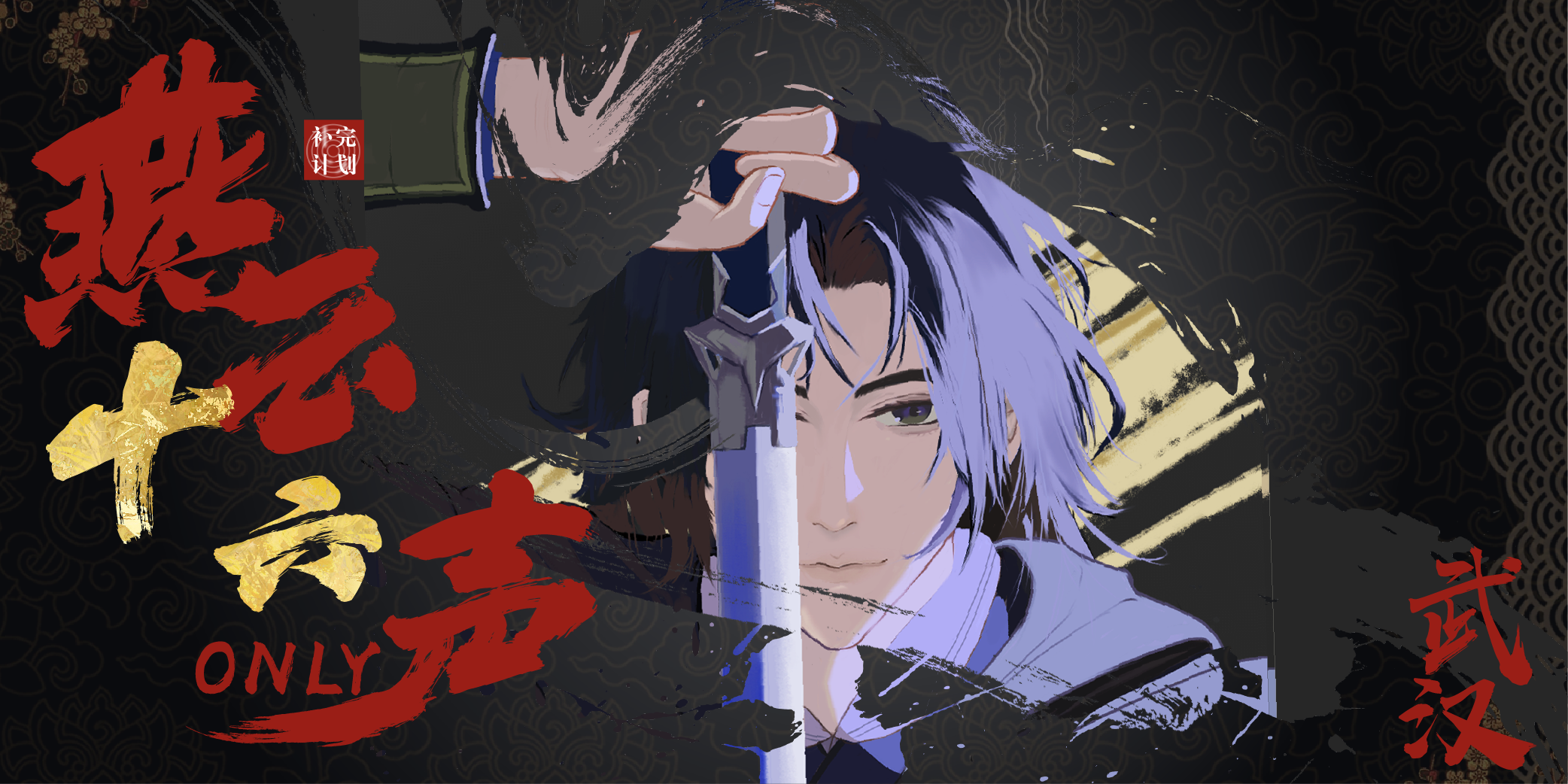 武汉燕云十六声only-补完计划