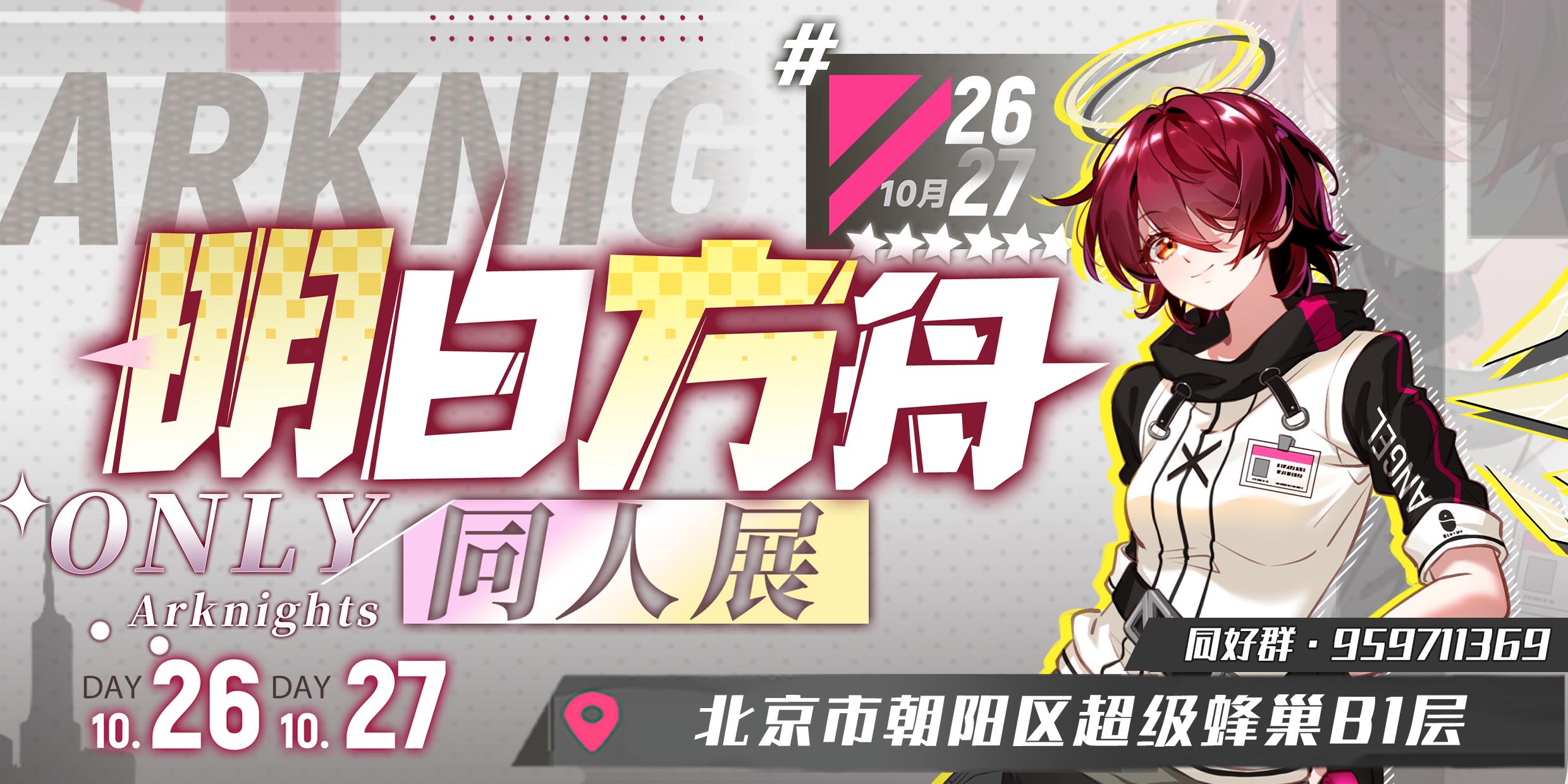 北京·明日方舟only同人展