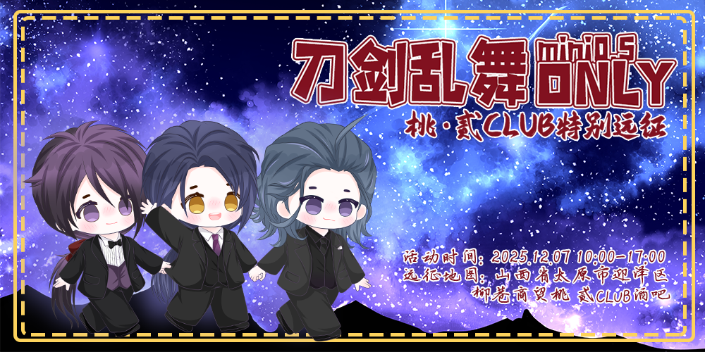 刀剑乱舞miniONLY特别远征