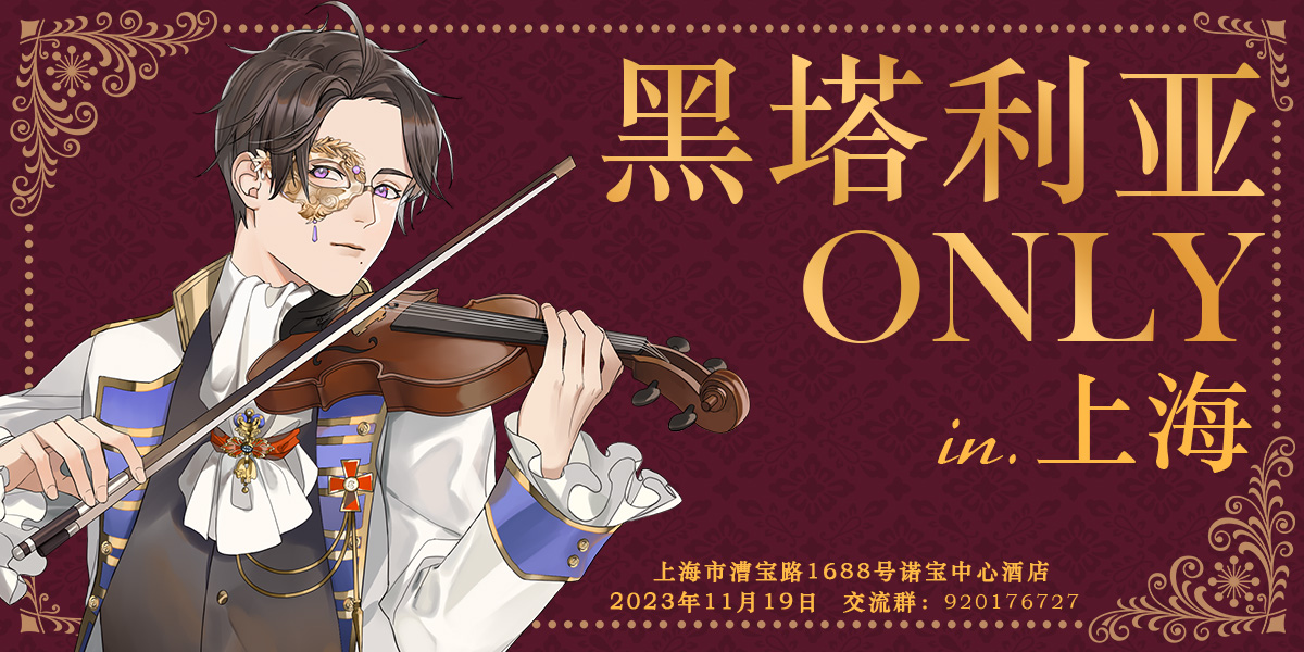 上海黑塔利亚ONLY