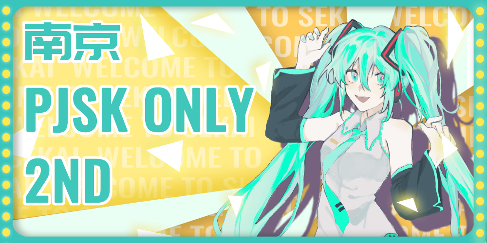 南京PJSK ONLY 2ND