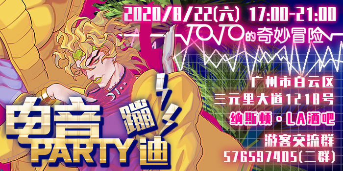 广州 jojo的奇妙冒险 电音蹦迪party