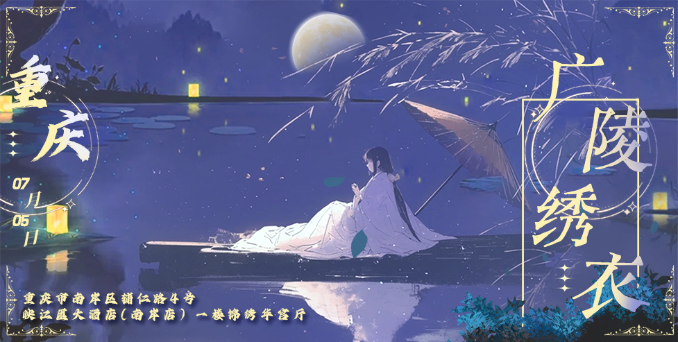 重庆·广陵绣衣ONLY