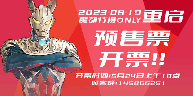魔都特摄only·2023重启