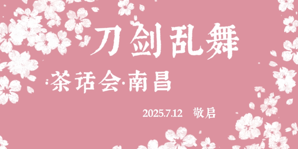 南昌 刀剑乱舞茶话会
