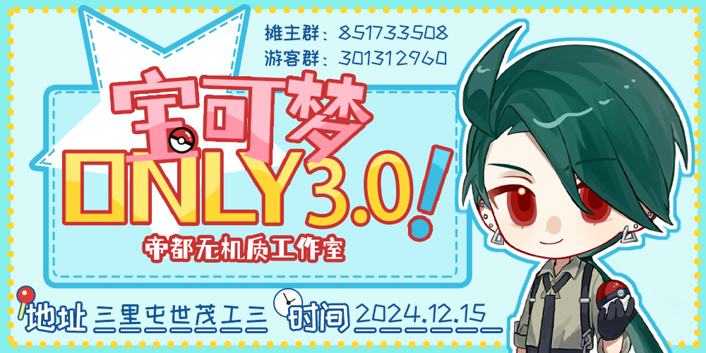 帝都宝可梦ONLY3.0「命运的选择」