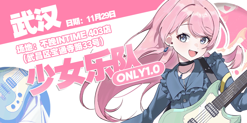 次元谐波 · 武汉少女乐队Only 1st