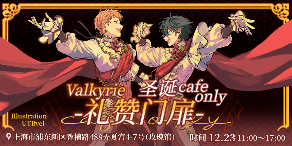 上海valkyrie only-礼赞门扉-