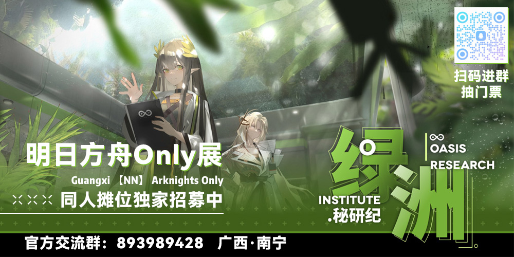 广西 · 第二届明日方舟Only展 - 《绿洲 · 秘研纪》