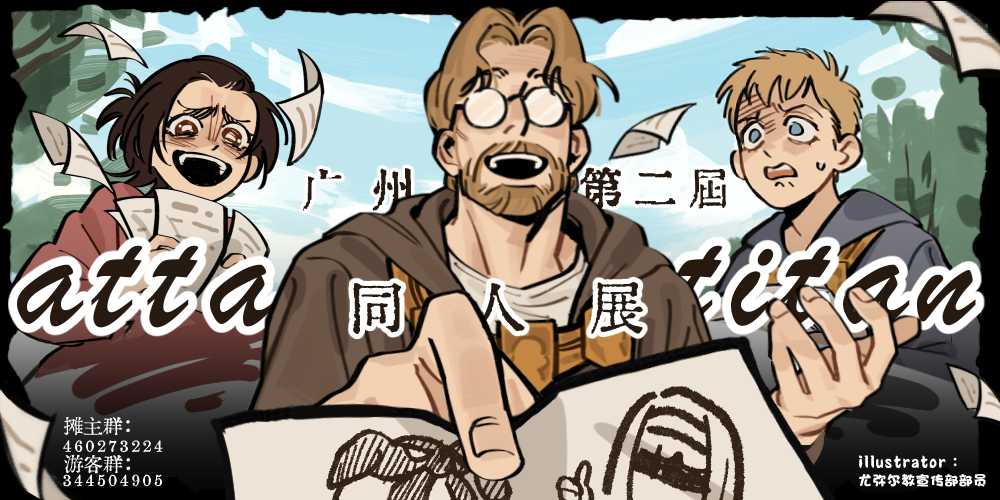 广州·第二届AOT同人展-马莱篇-