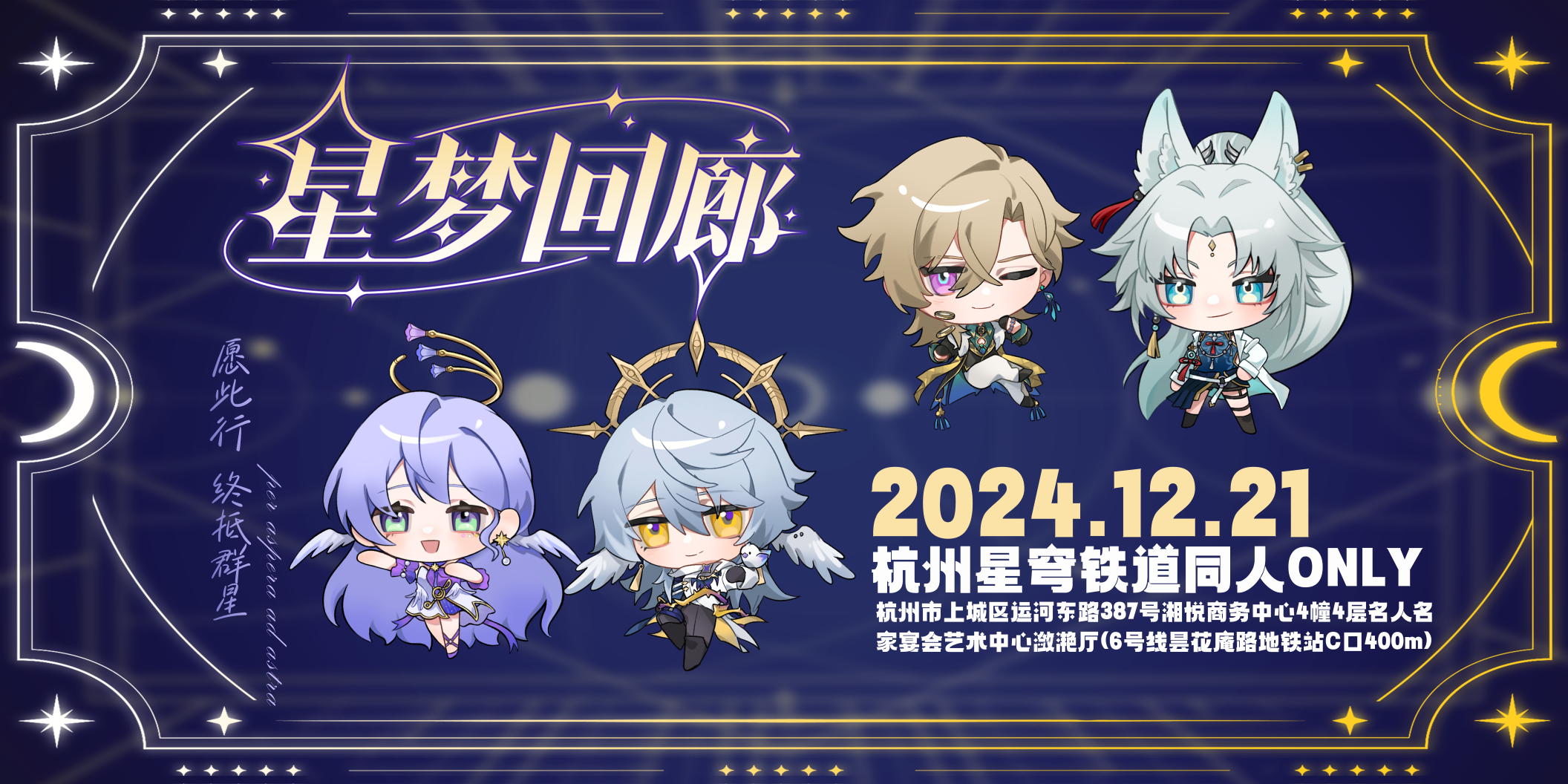 杭州·星梦回廊·崩坏星穹铁道同人Only展