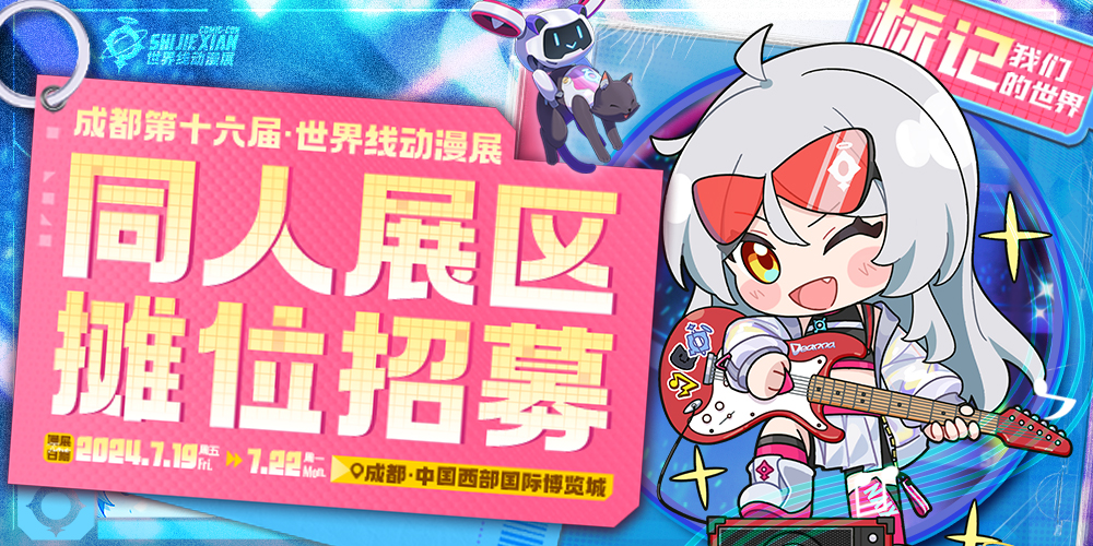 成都·第十六届世界线动漫展-标记我们的世界